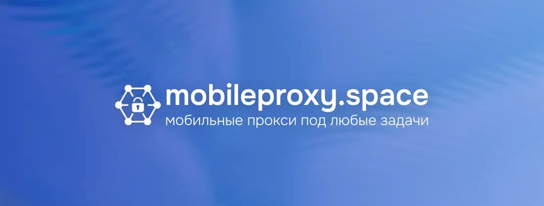 Обзор Mobileproxy.space — мобильные прокси со скидкой 21% и бесплатным тестом banner