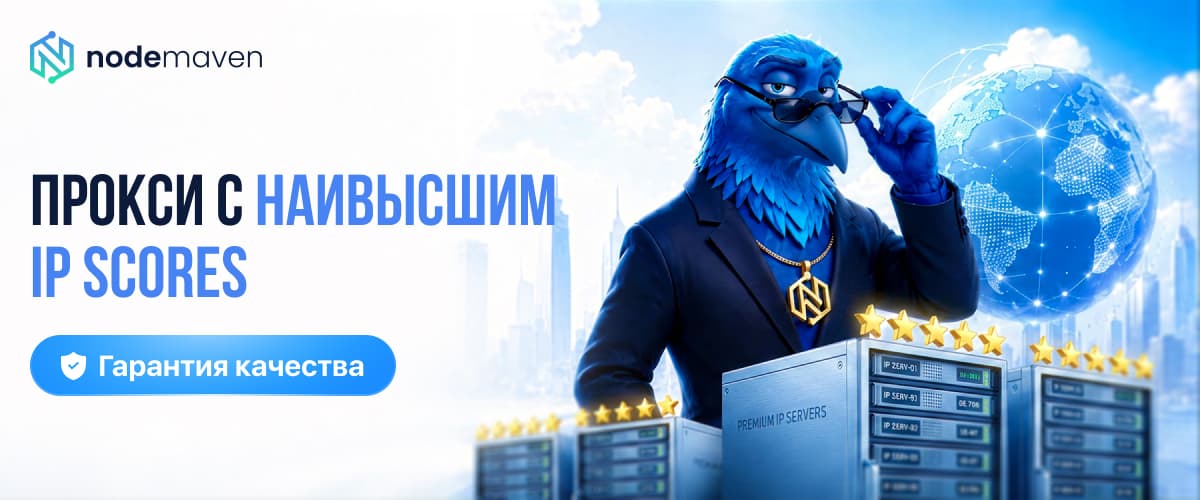 NodeMaven — прокси с высочайшими IP-скорами для бесперебойного мультиаккаунтинга и автоматизации banner