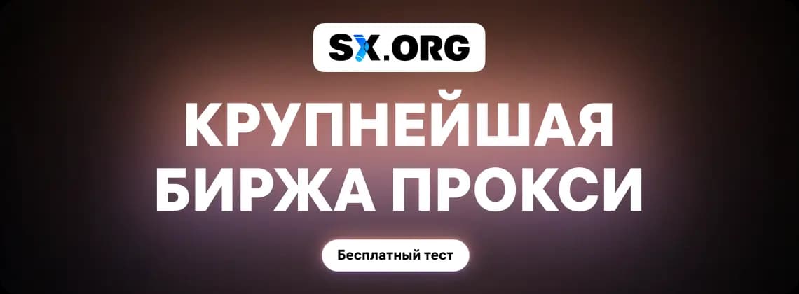 SX.ORG — обзор прокси-биржи с 12M IP и бесплатным трафиком banner