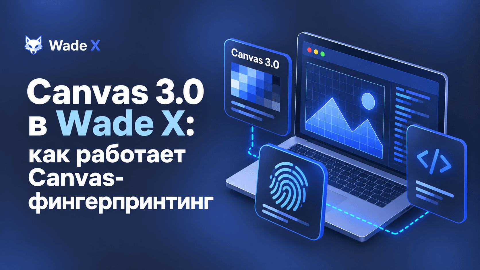 Canvas 3.0 в WadeX