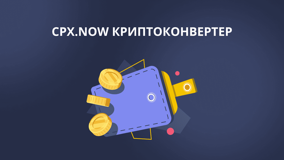 CPX.now — онлайн-конвертер криптовалют