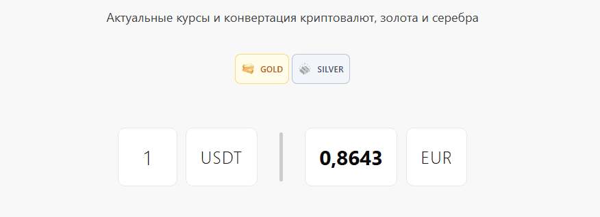 Актуальные курсы и конвертация криптовалют, золота, серебра