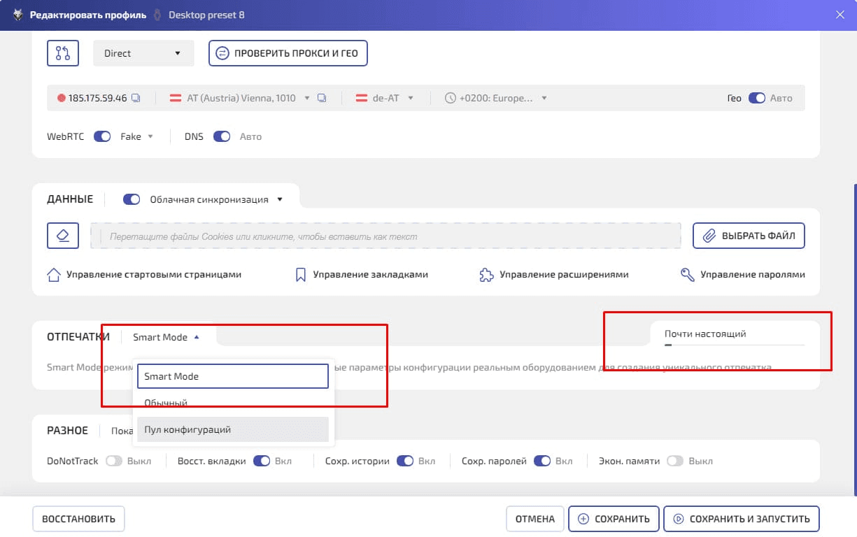 Настройки созданного профиля, включая режим Smart Mode