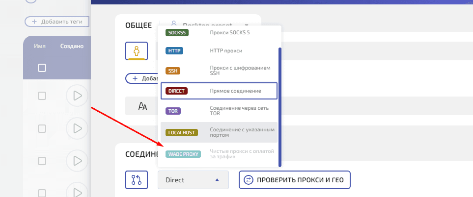 Выбор WADE PROXY в качестве типа подключения профиля и настройка нужной локации прокси.