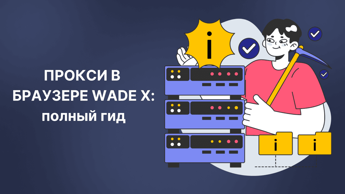 Обложка руководства по настройке и использованию прокси в антидетект-браузере WADE X.