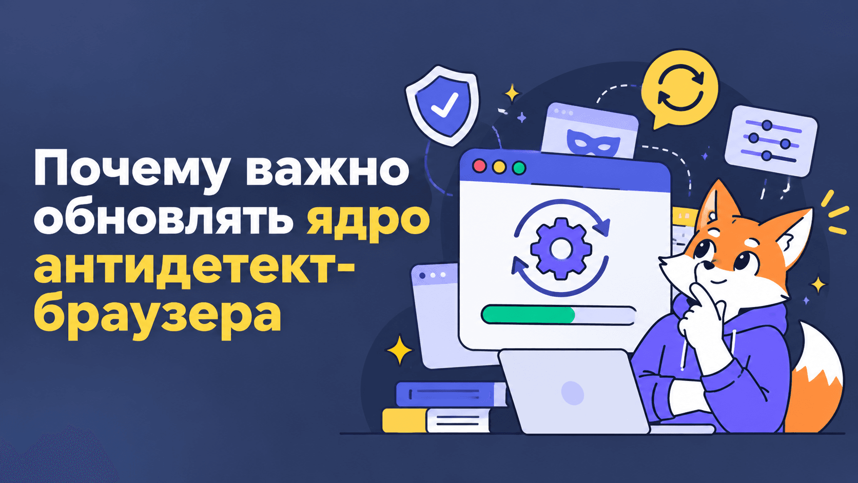 Почему важно обновлять ядро антидетект-браузера