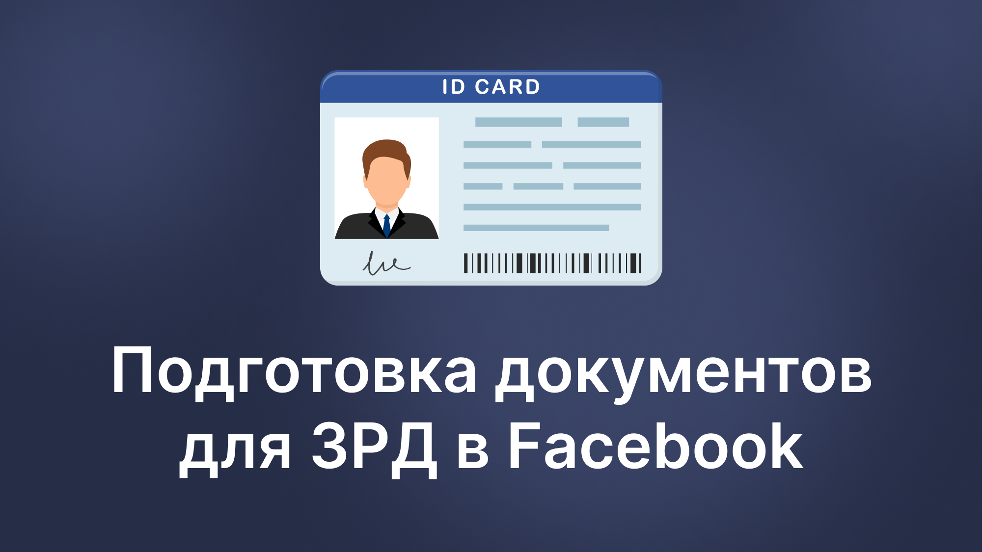 Как создать паспорт для ЗРД в Facebook