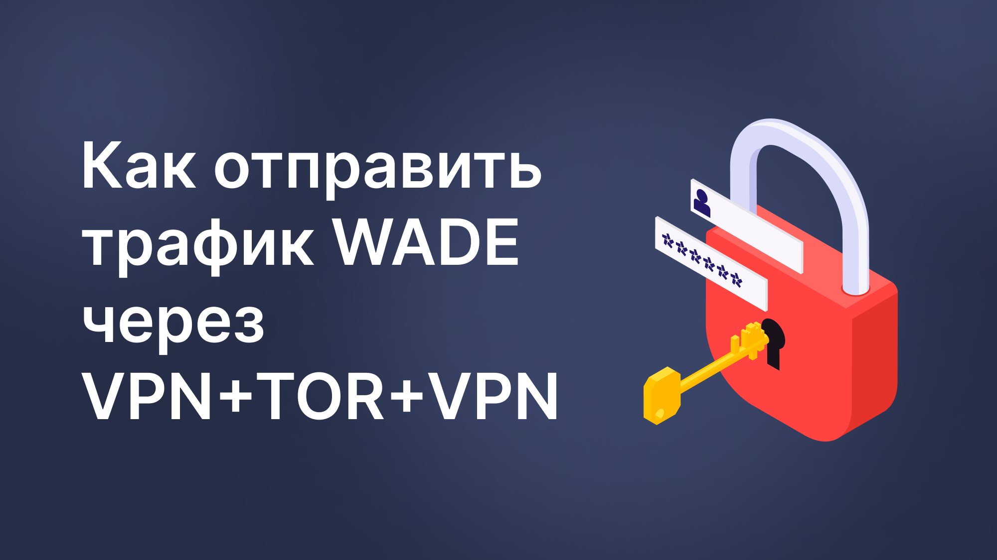 Направляем трафик WADE через VPN+TOR+VPN