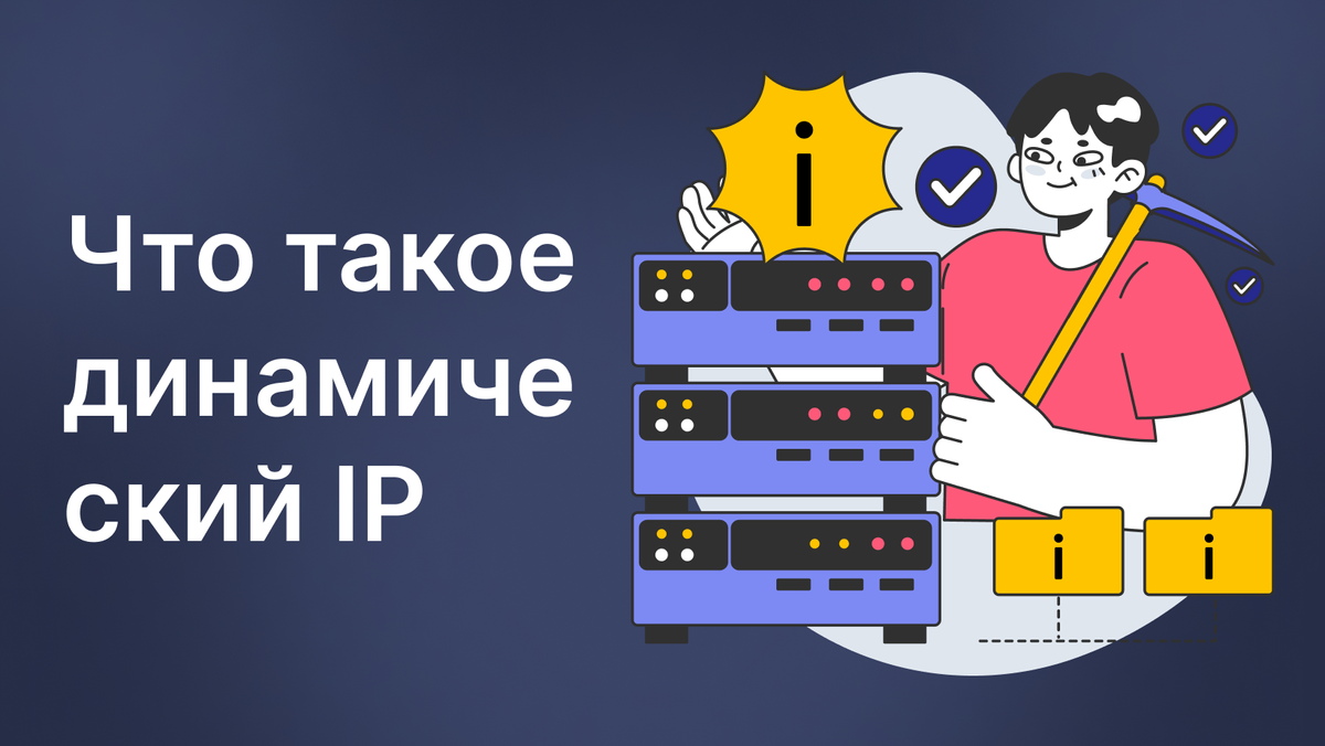 Чем интересны прокси с динамическими IP адресами