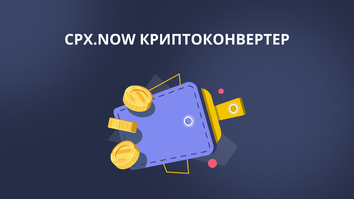 CPX.now: конвертер криптовалют, который просто работает