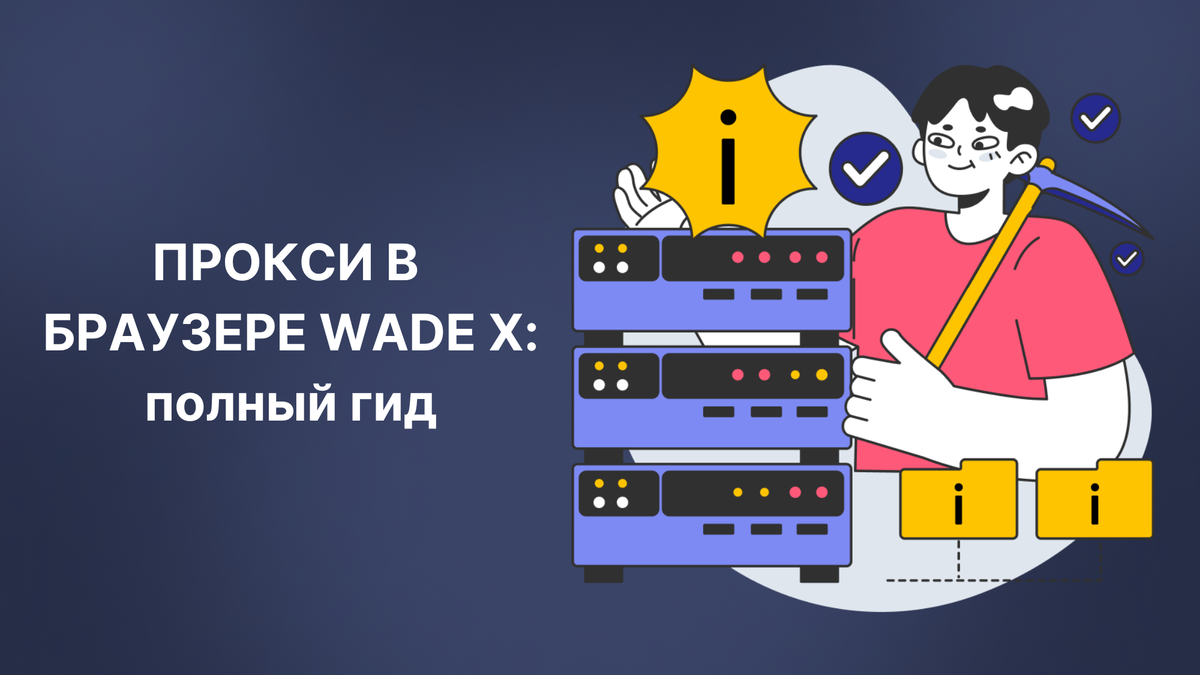 Как настроить прокси в антидетект-браузере WADE X: полный гид