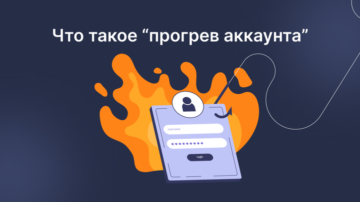 Что такое "прогрев аккаунта"?