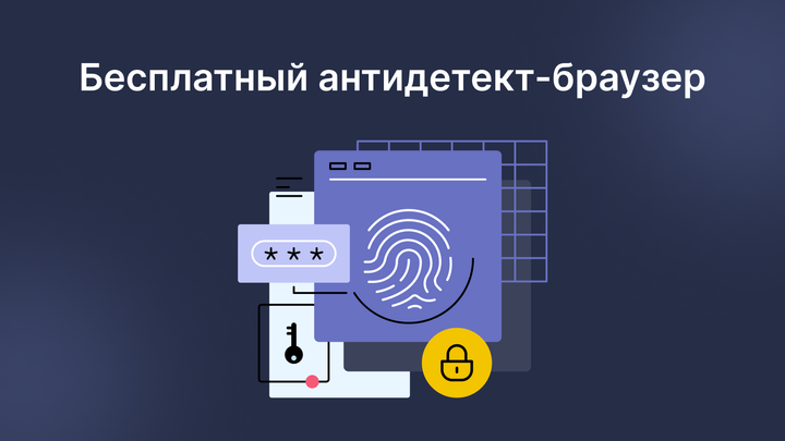 Как использовать антидетект-браузер бесплатно