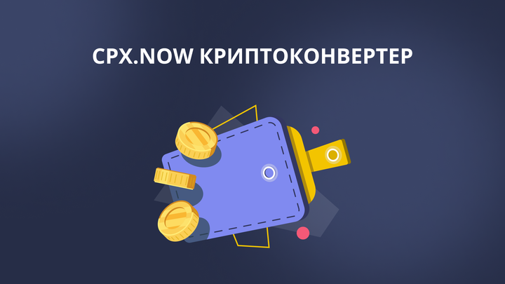 CPX.now: конвертер криптовалют, который просто работает